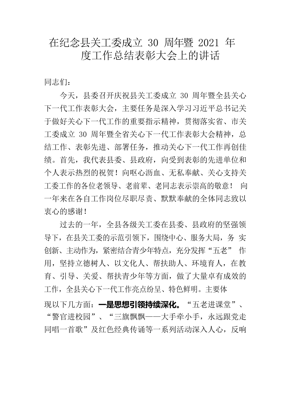在关工委总结表彰大会上的讲话.docx_第1页