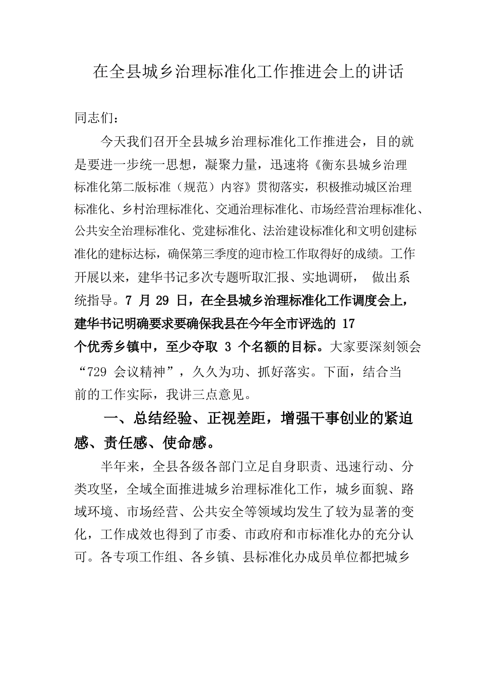 在全县城乡治理标准化工作推进会上的讲话.docx_第1页