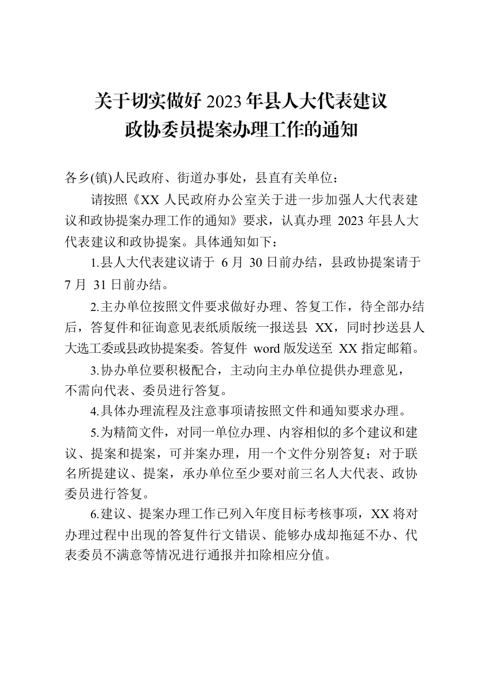 关于做好2023年县人大建议政协提案办理工作的通知.docx_第1页