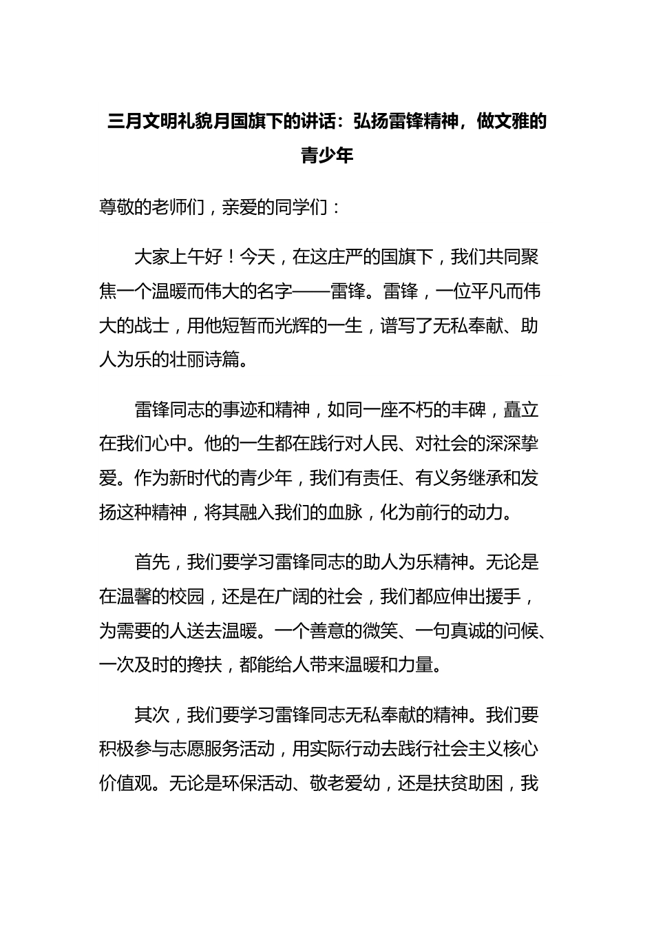 三月文明礼貌月国旗下的讲话：弘扬雷锋精神，做文雅的青少年.docx_第1页
