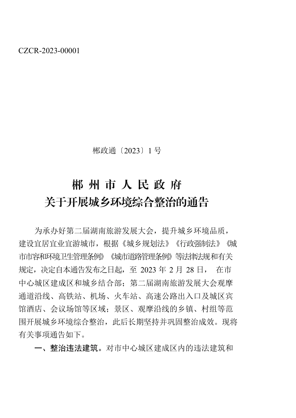XX市人民政府关于开展城乡环境综合整治的通告.docx_第1页