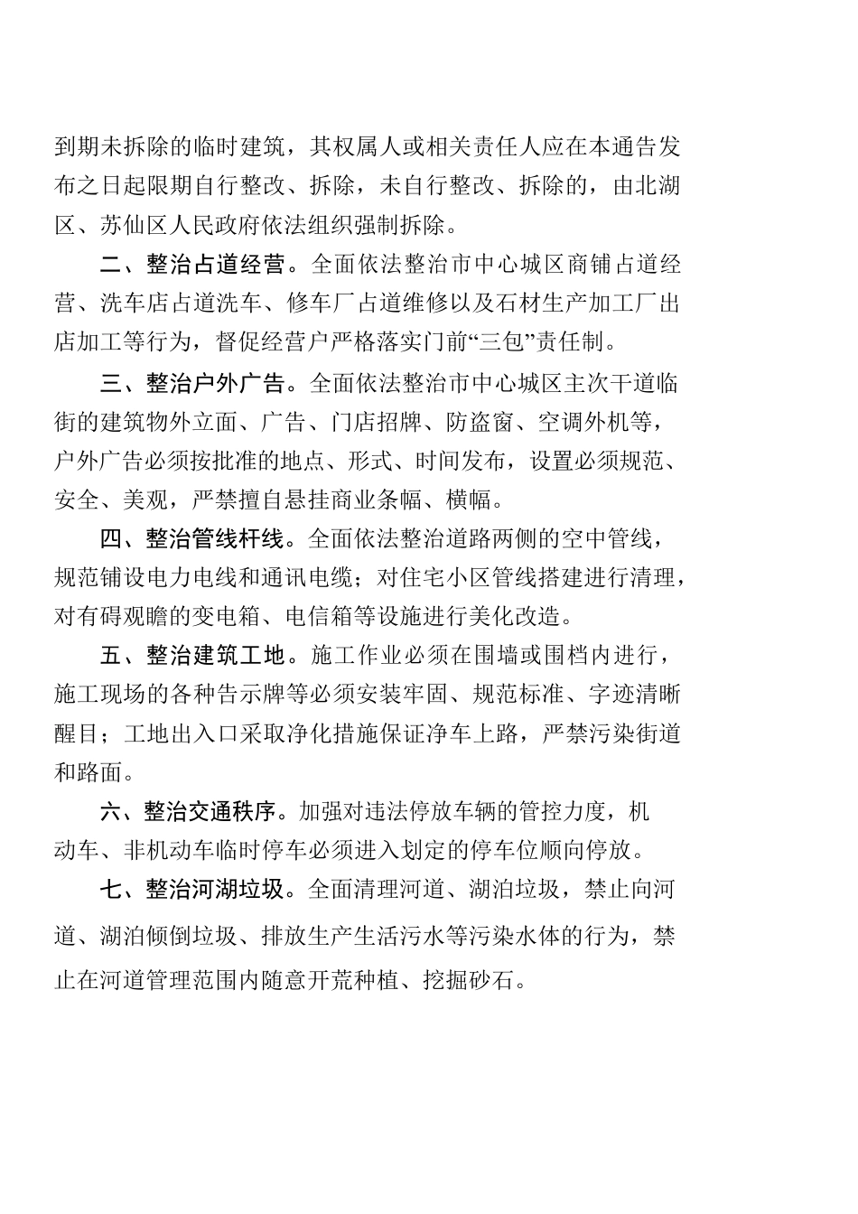 XX市人民政府关于开展城乡环境综合整治的通告.docx_第2页