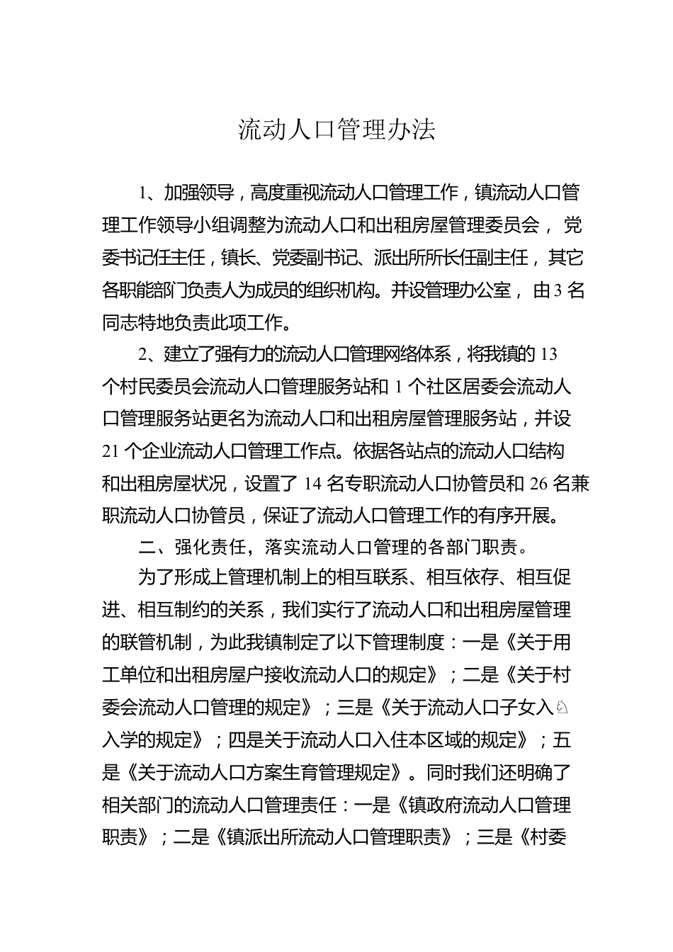 流动人口管理办法.docx_第1页