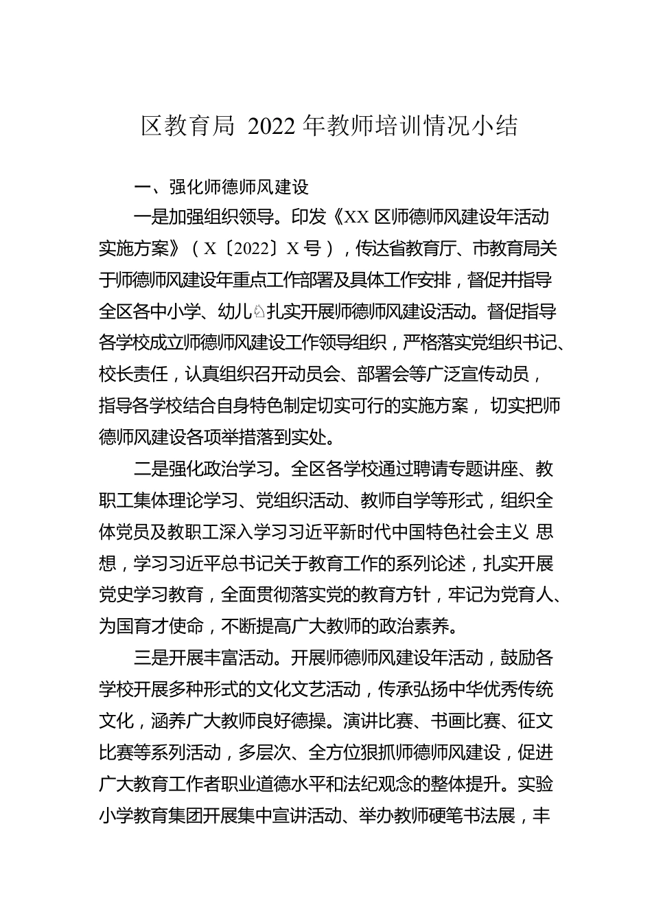 区教育局2022年教师培训情况小结.docx_第1页