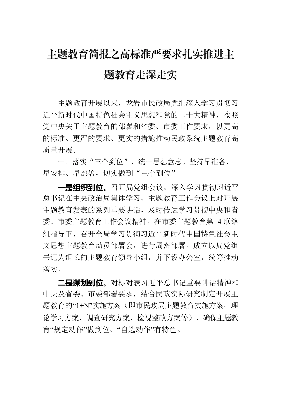 主题教育简报之高标准严要求扎实推进主题教育走深走实.docx_第1页