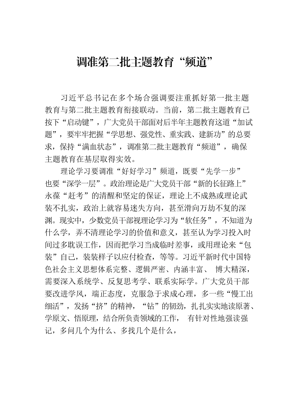 调准第二批主题教育“频道”.docx_第1页