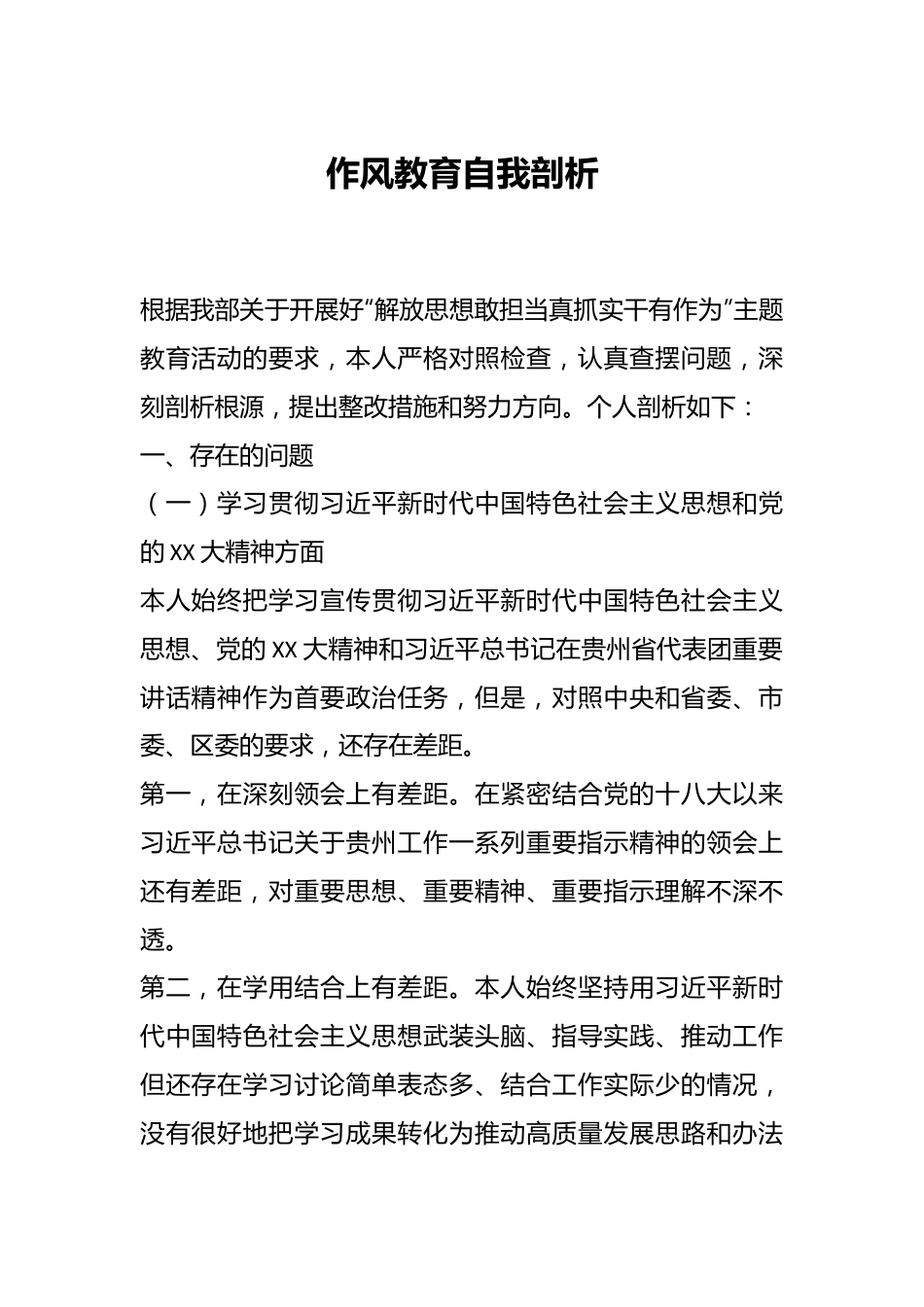 作风教育自我剖析.docx_第1页