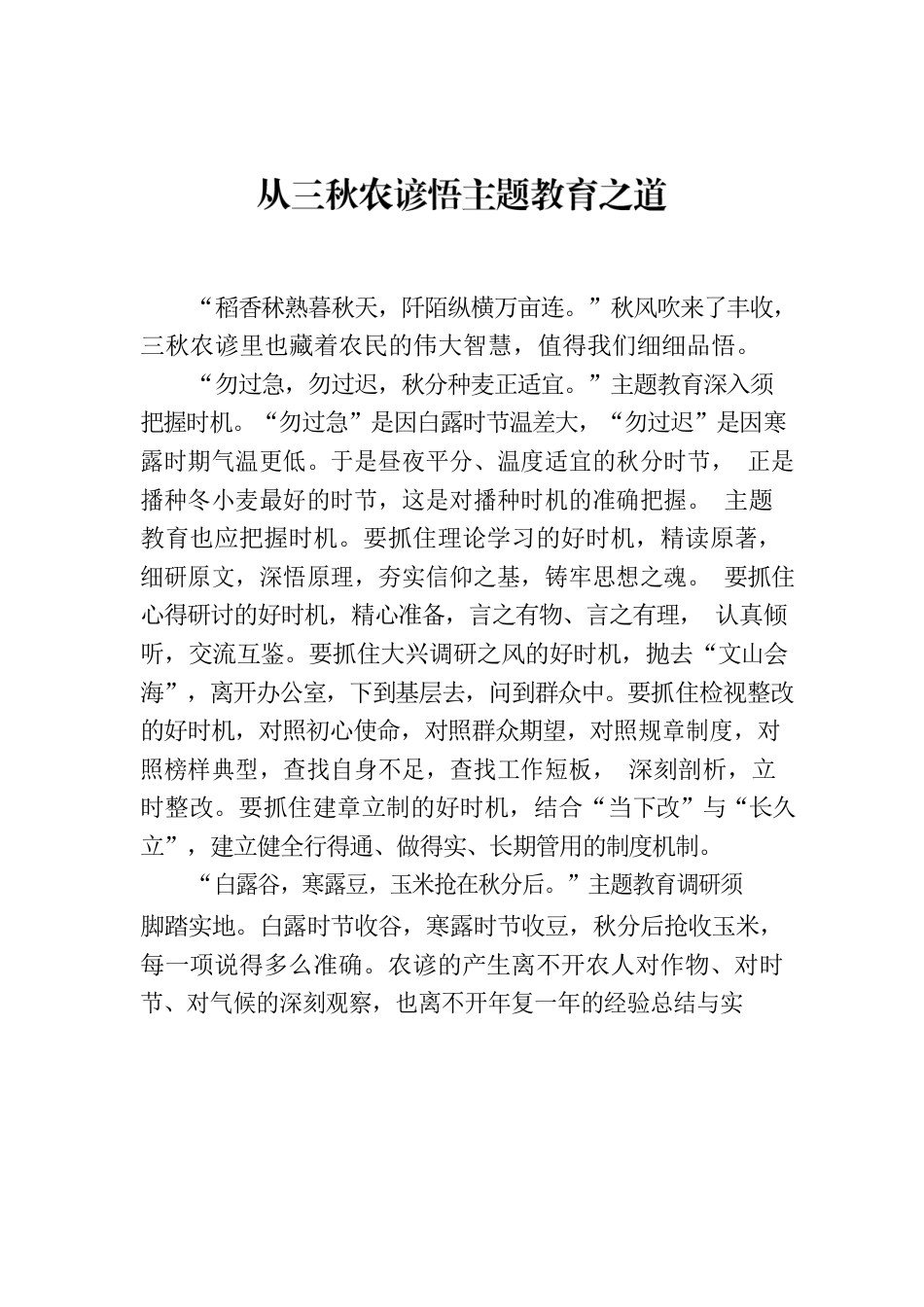 从三秋农谚悟主题教育之道.docx_第1页