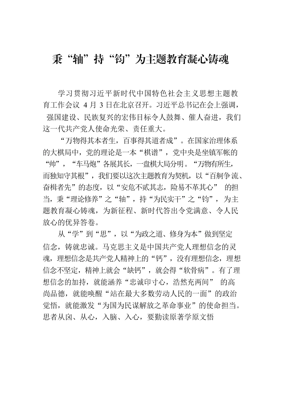 秉“轴”持“钧”为主题教育凝心铸魂.docx_第1页