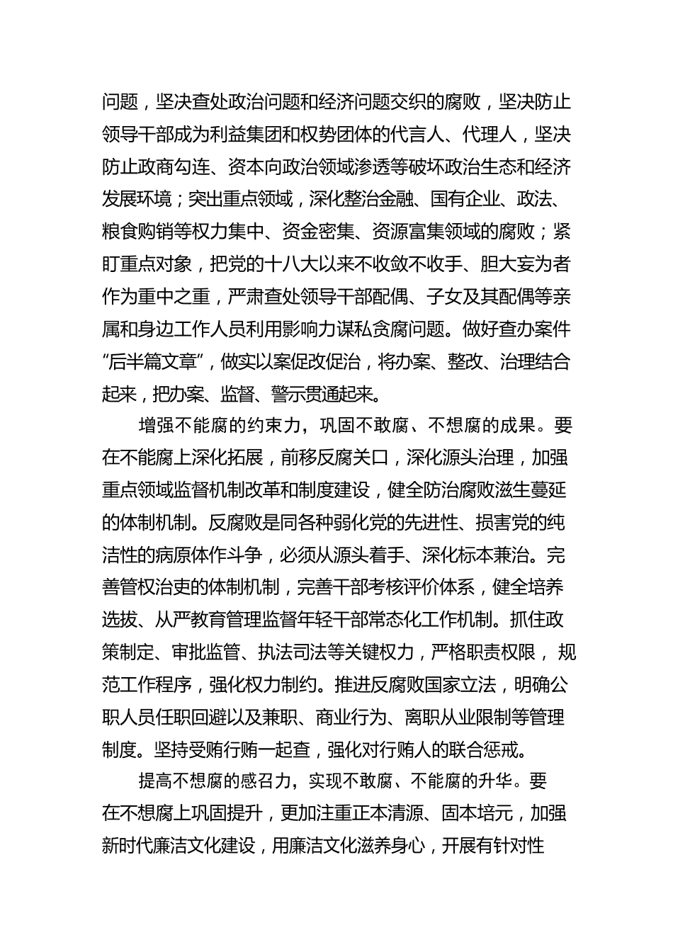 把不敢腐不能腐不想腐有效贯通起来.docx_第2页