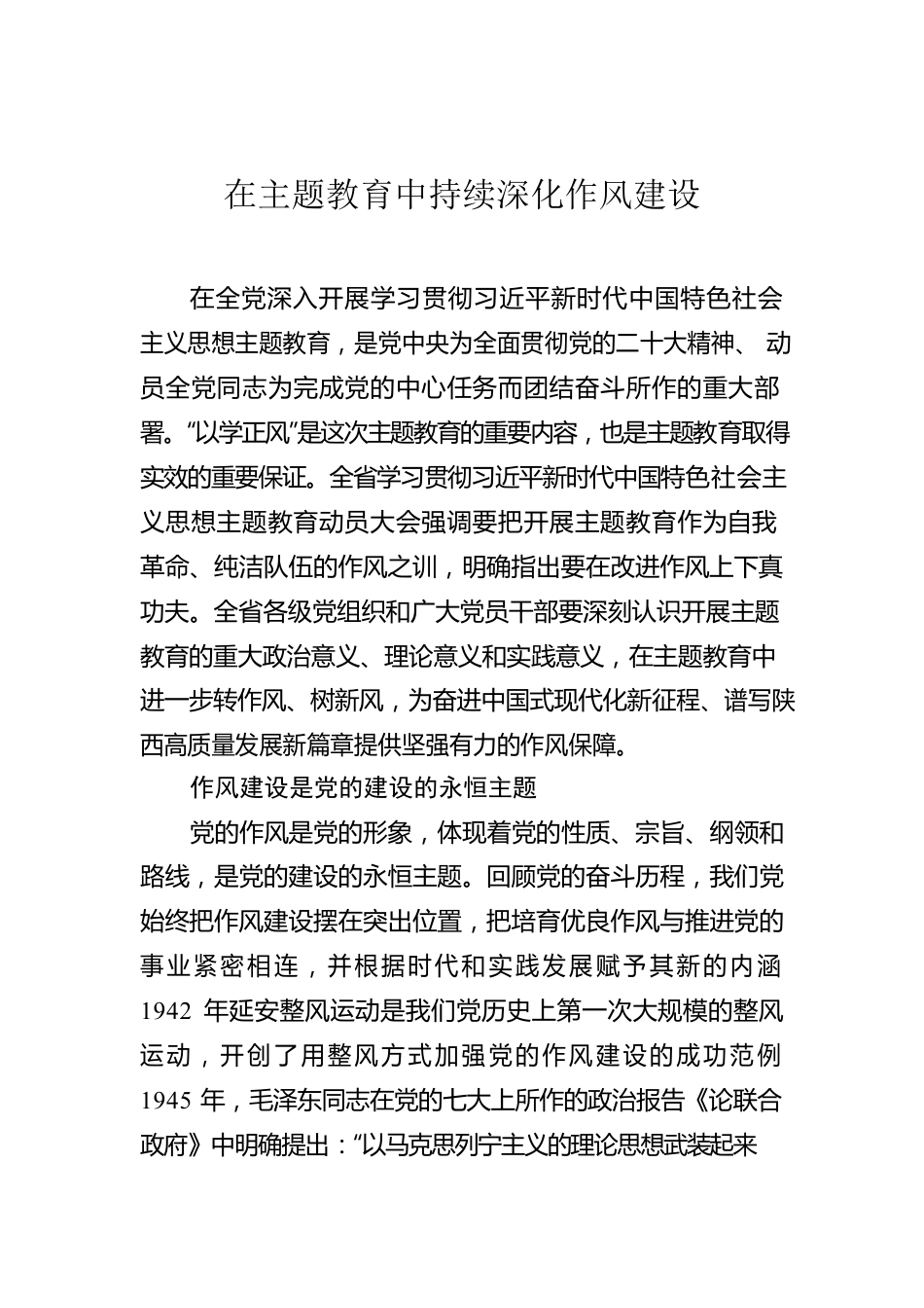 在主题教育中持续深化作风建设.docx_第1页