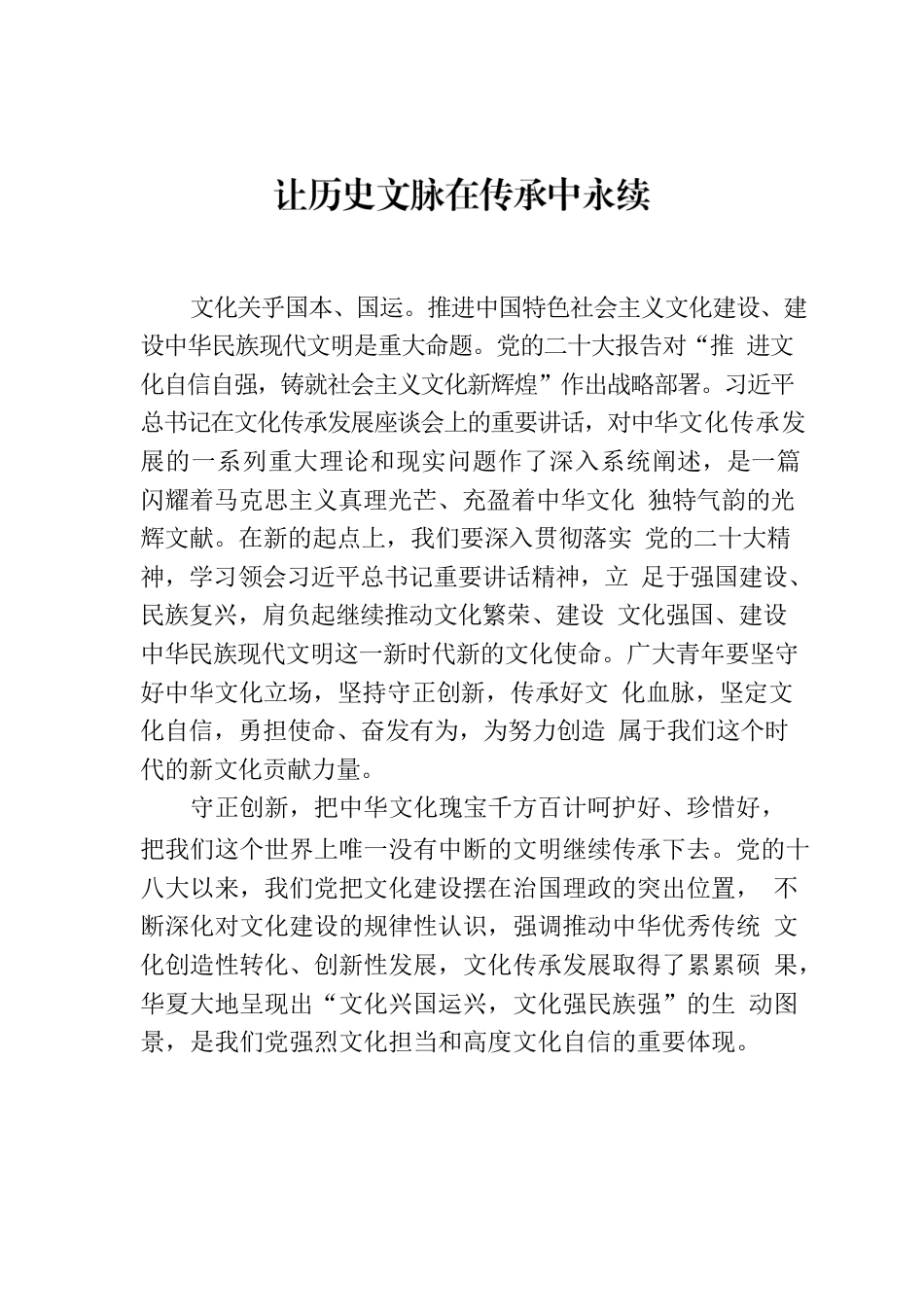让历史文脉在传承中永续.docx_第1页