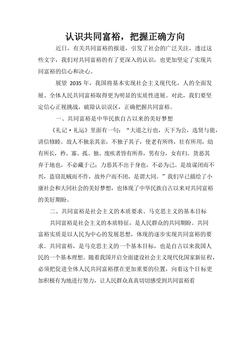 认识共同富裕，把握正确方向.docx_第1页