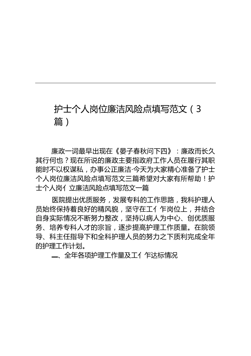 （3篇）护士个人岗位廉洁风险点填写范文.docx_第1页