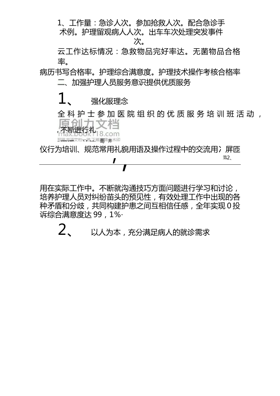 （3篇）护士个人岗位廉洁风险点填写范文.docx_第2页
