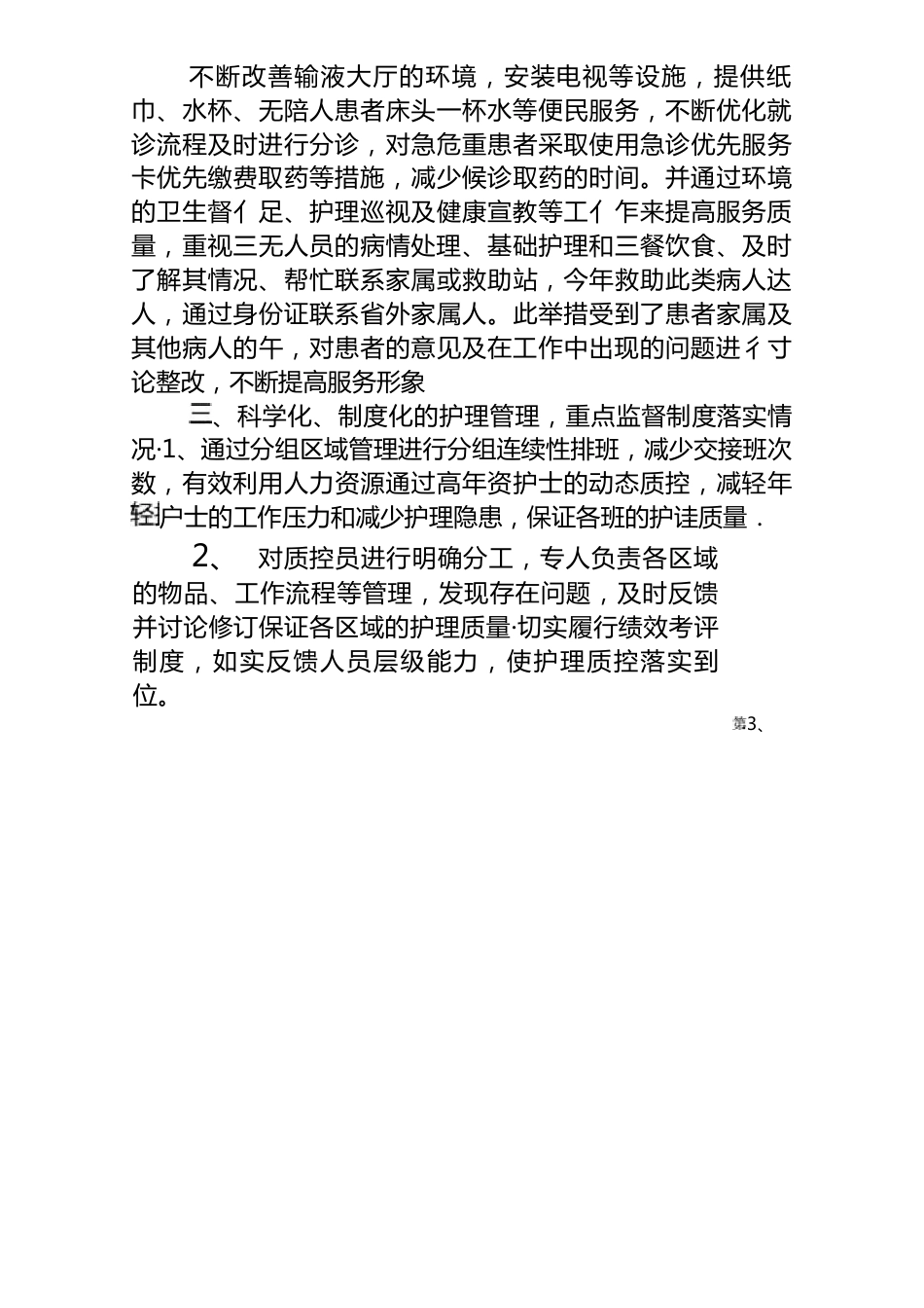 （3篇）护士个人岗位廉洁风险点填写范文.docx_第3页