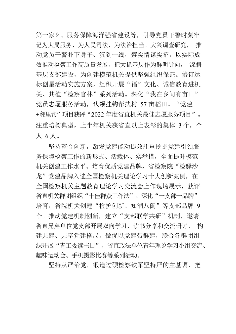 省检察院深入开展主题教育突出“四个坚持”建设“六型”模范机关(20230724).docx_第2页