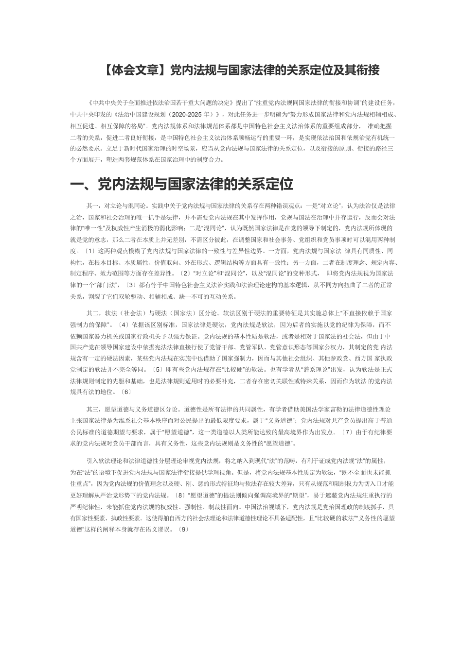 【体会文章】党内法规与国家法律的关系定位及其衔接.docx_第1页