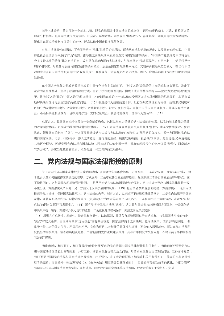 【体会文章】党内法规与国家法律的关系定位及其衔接.docx_第2页