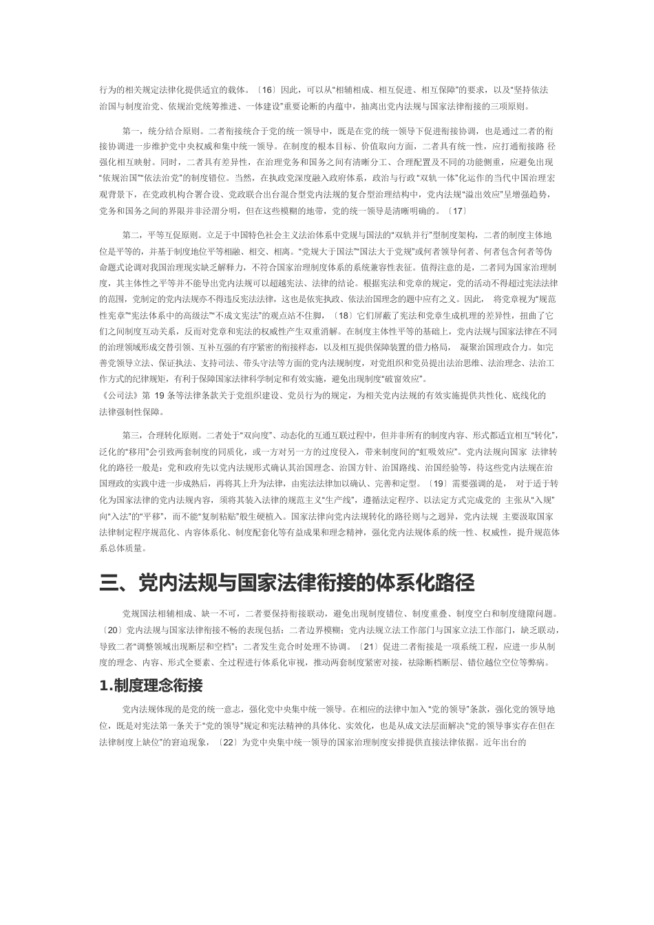 【体会文章】党内法规与国家法律的关系定位及其衔接.docx_第3页