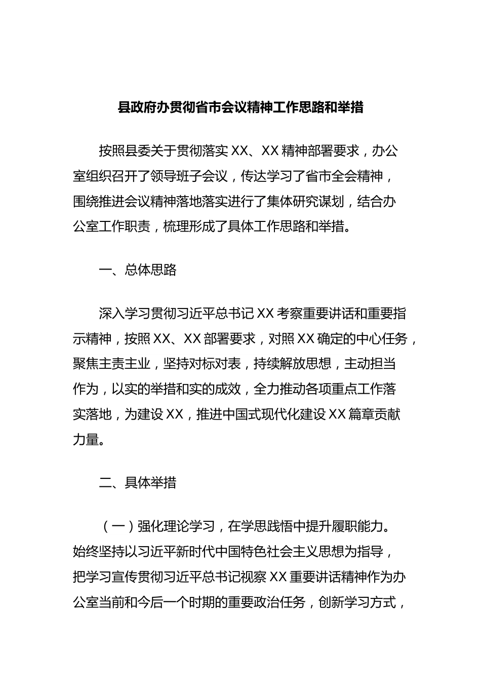 县政府办贯彻省市会议精神工作思路和举措.docx_第1页