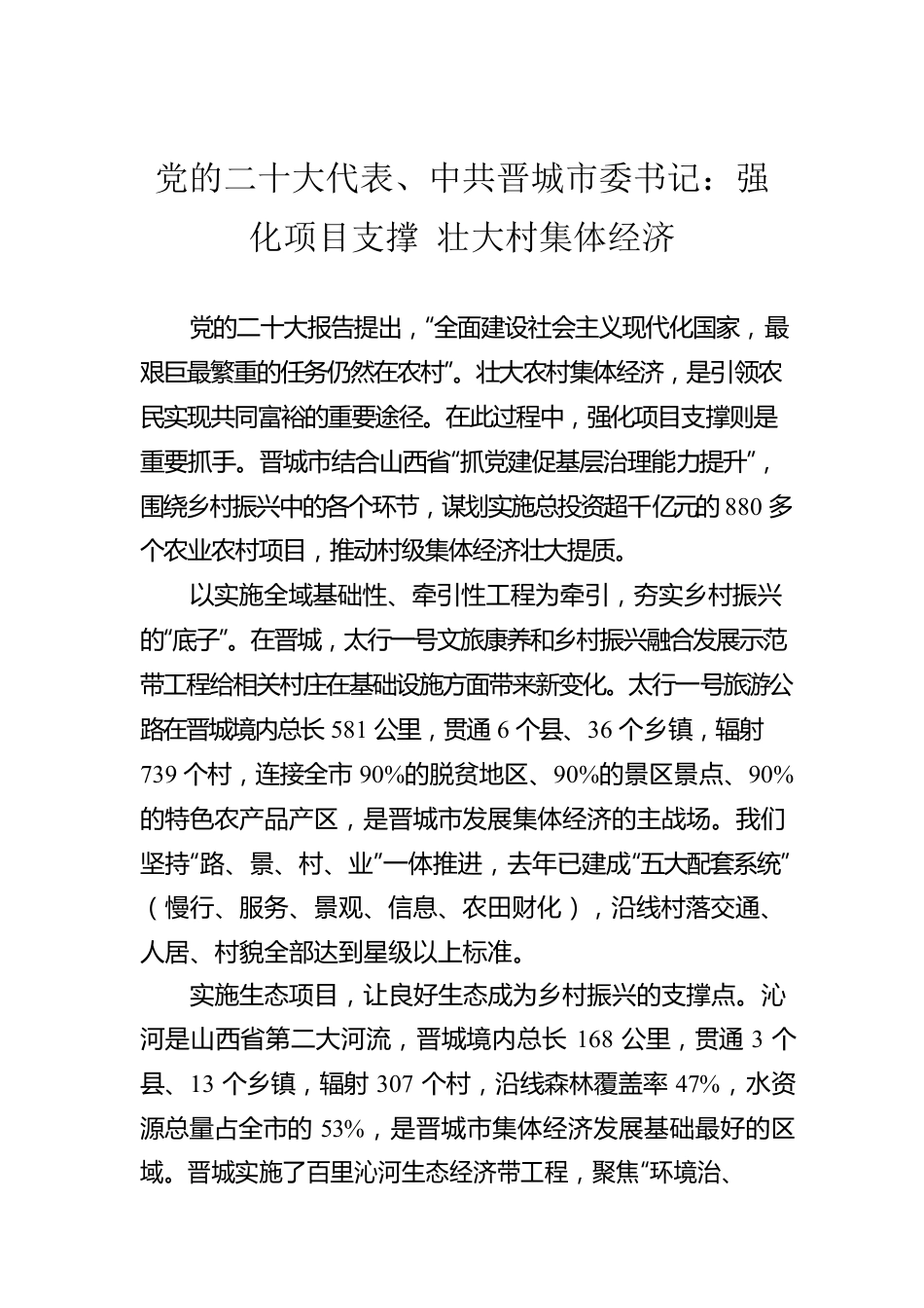 市委书记：强化项目支撑 壮大村集体经济(20221125).docx_第1页