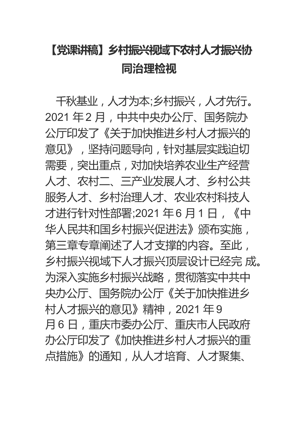 乡村振兴视域下农村人才振兴协同治理检视.docx_第1页