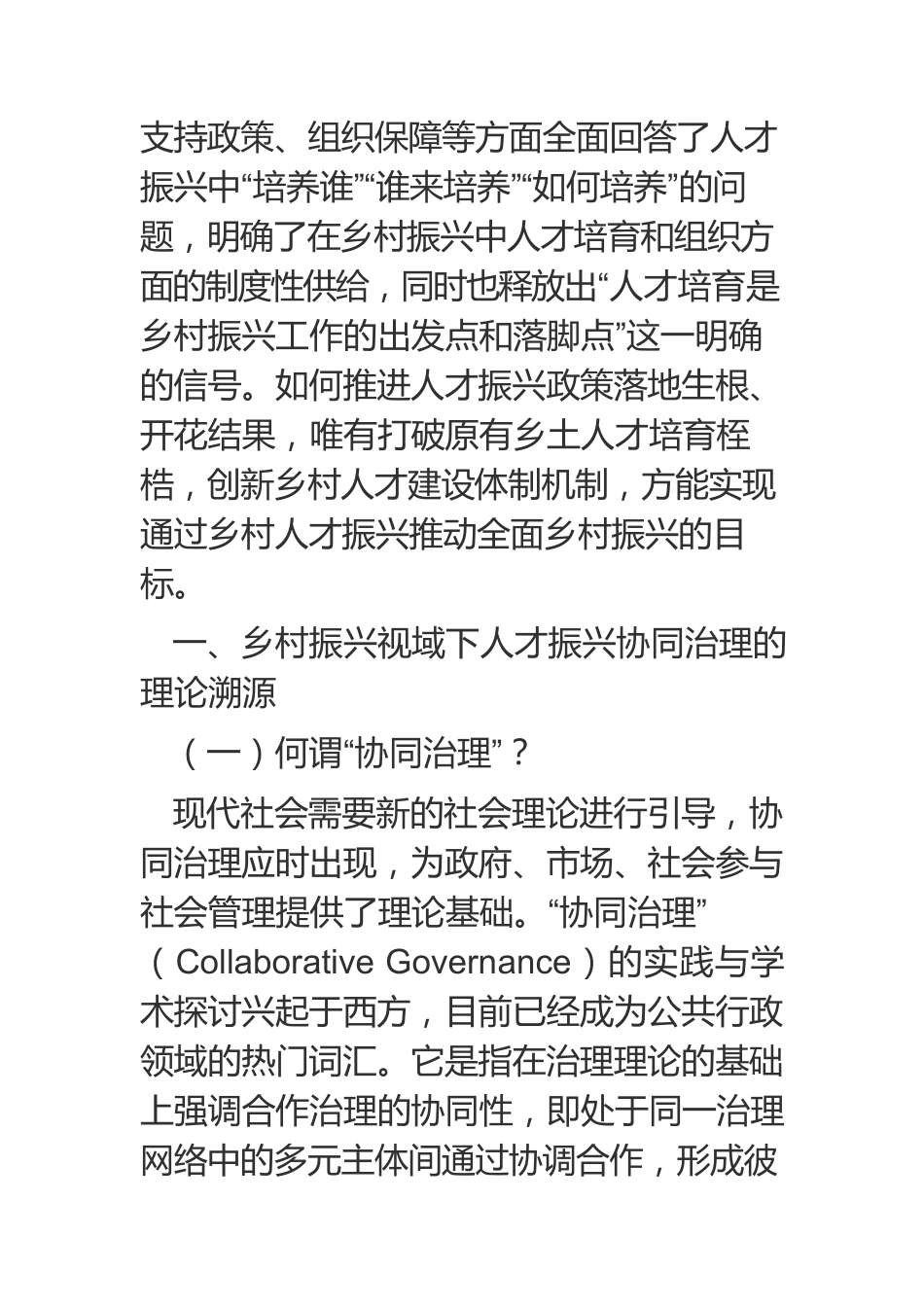 乡村振兴视域下农村人才振兴协同治理检视.docx_第2页