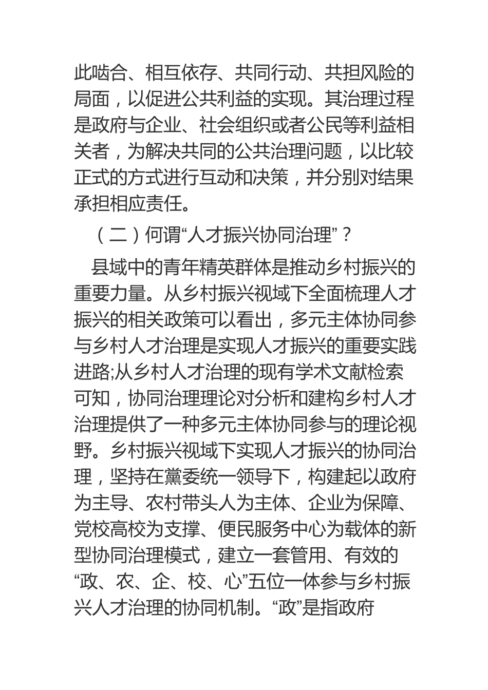 乡村振兴视域下农村人才振兴协同治理检视.docx_第3页