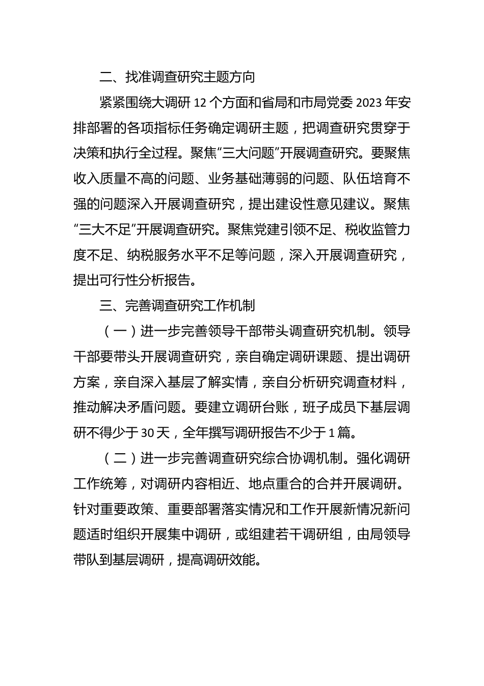关于“大兴调查研究之风”实施方案模板.docx_第3页