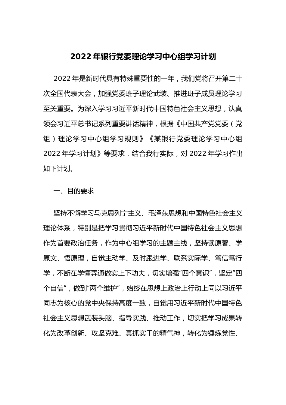 2022年银行党委理论学习中心组学习计划.docx_第1页