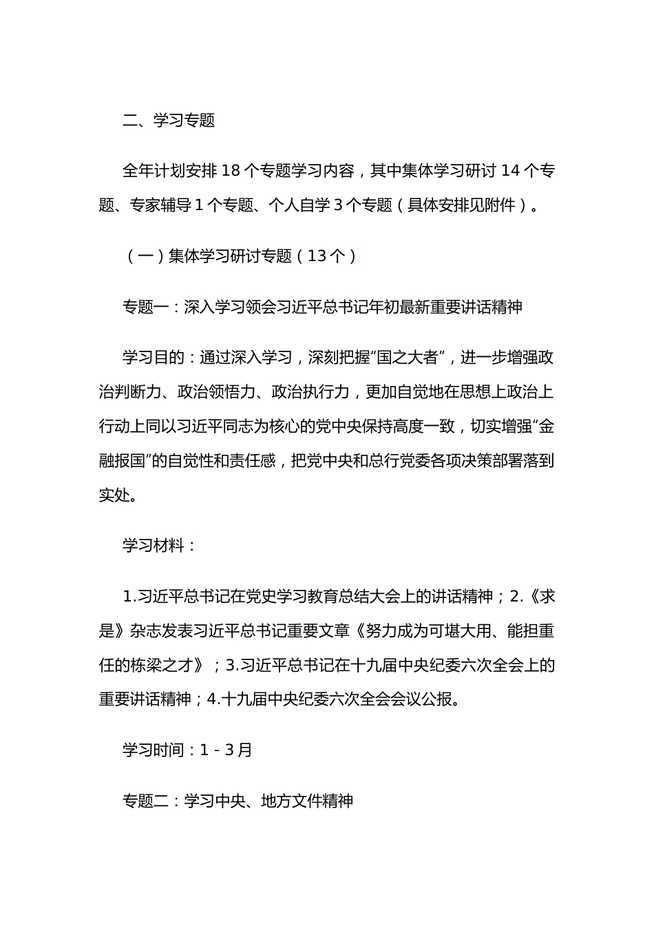 2022年银行党委理论学习中心组学习计划.docx_第3页