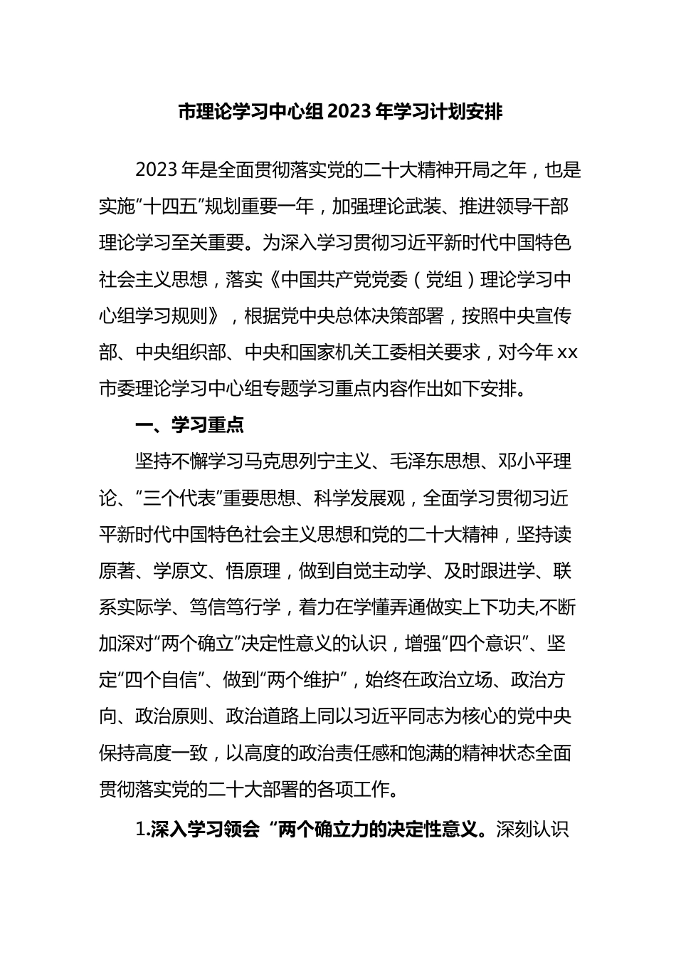 市委理论学习中心组2023年学习计划安排.docx_第1页