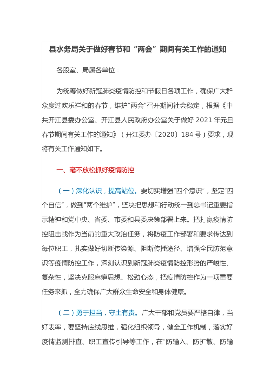 县水务局关于做好春节和“两会”期间有关工作的通知.docx_第1页