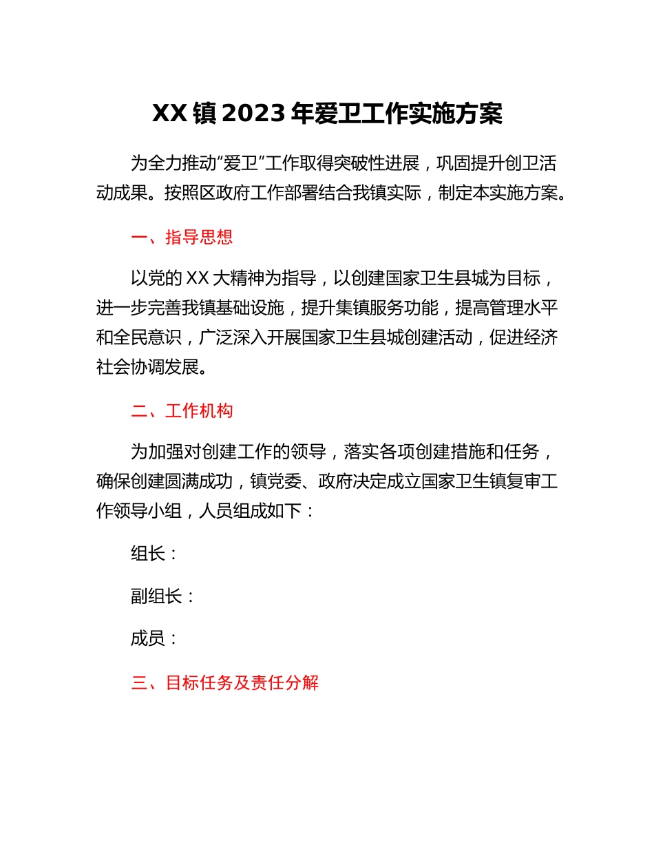XX镇2023年爱卫工作实施方案.docx_第1页