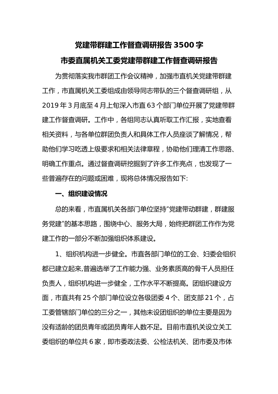 党建带群建工作督查调研报告3500字.docx_第1页