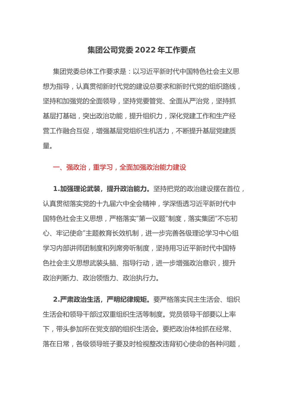 集团公司党委2022年工作要点.docx_第1页