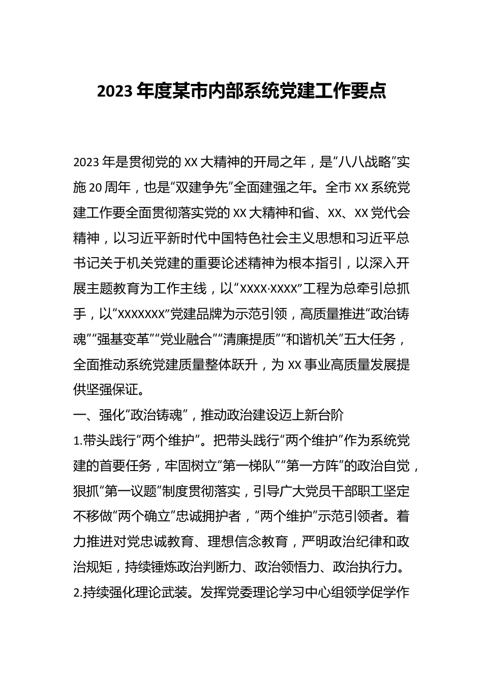 2023年度某市内部系统党建工作要点.docx_第1页