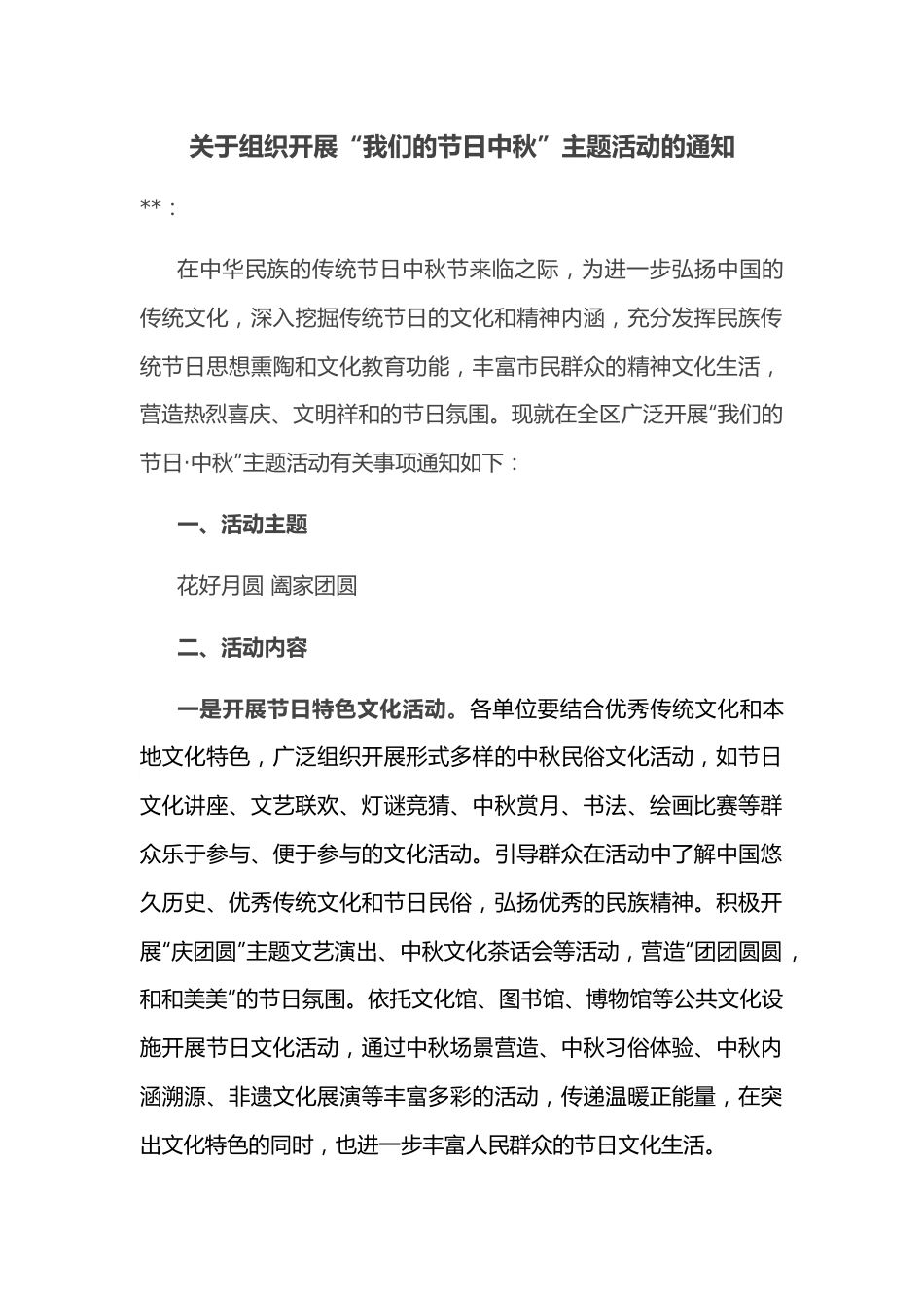 关于组织开展“我们的节日中秋”主题活动的通知.docx_第1页