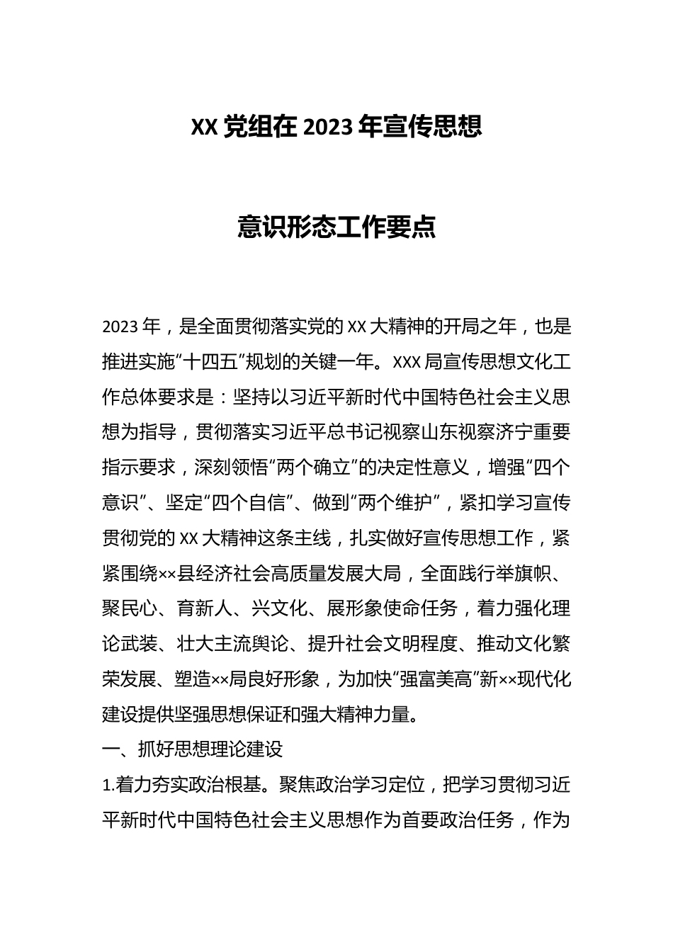 XX党组在2023年宣传思想意识形态工作要点.docx_第1页