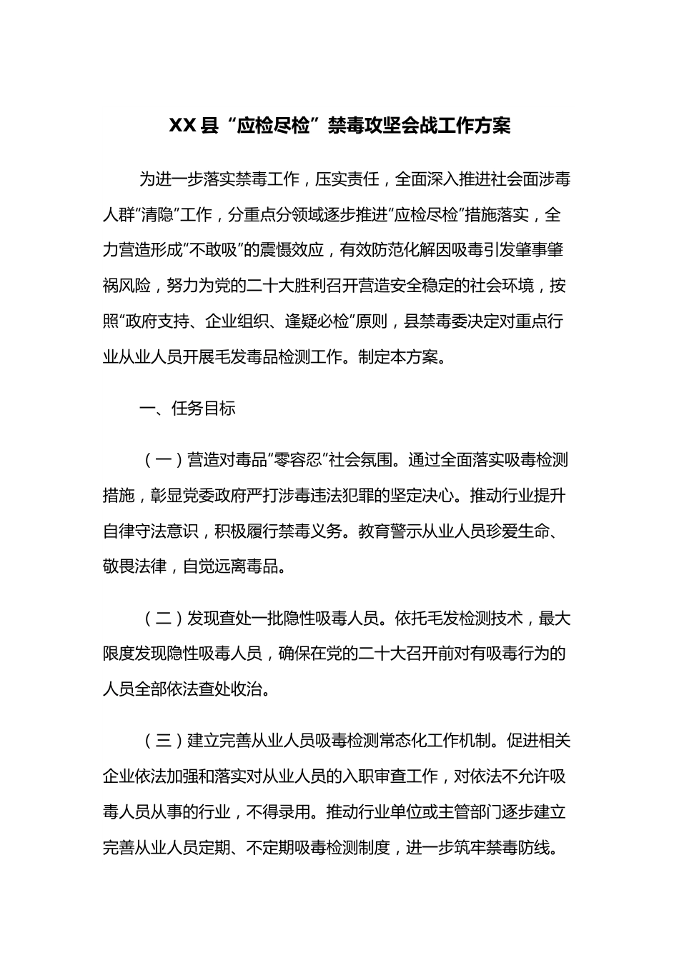XX县“应检尽检”禁毒攻坚会战工作方案.docx_第1页