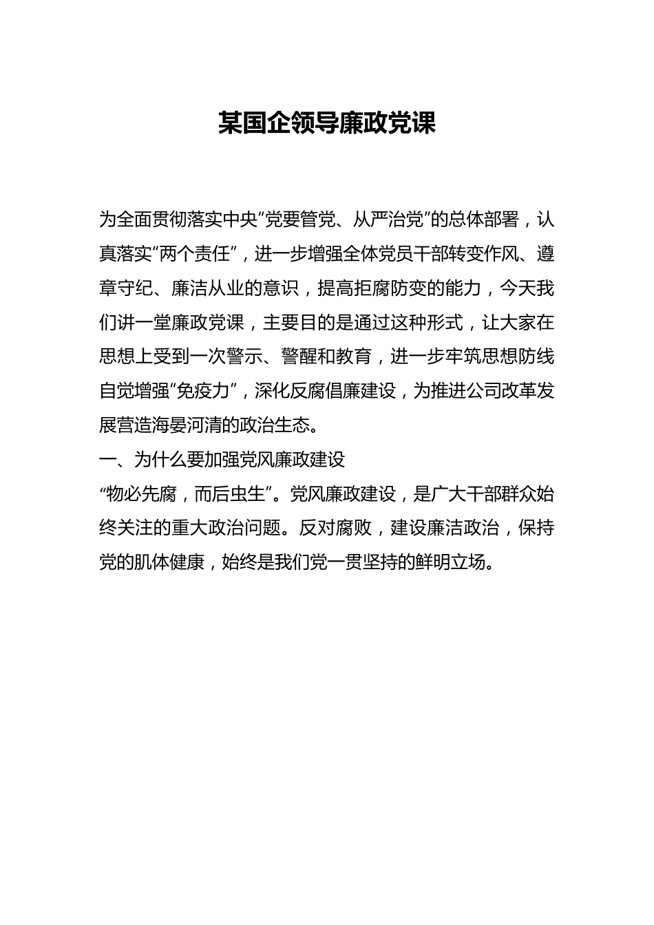 某国企领导廉政党课.docx_第1页