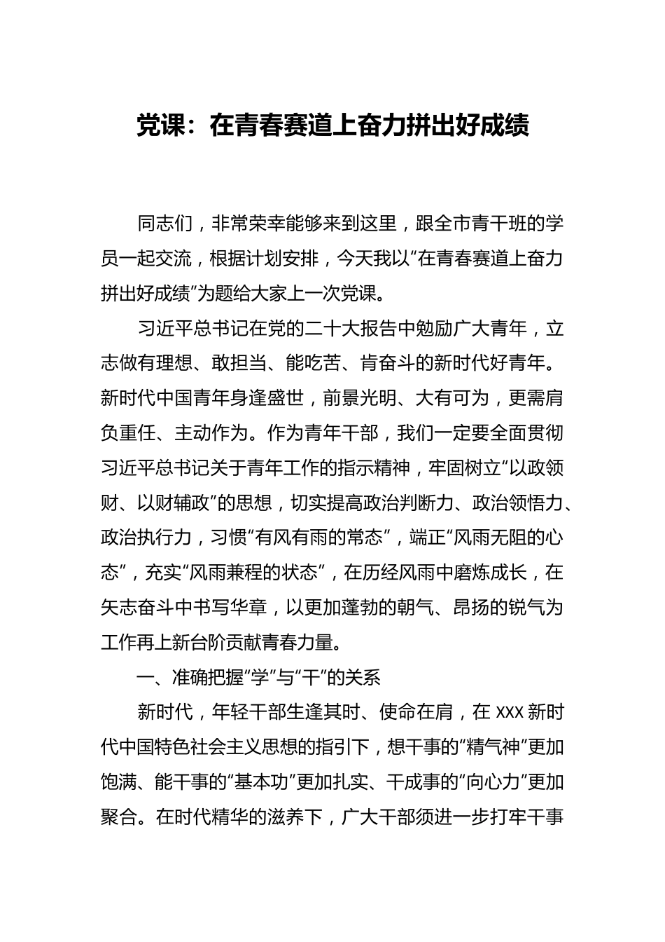 党课：在青春赛道上奋力拼出好成绩.docx_第1页