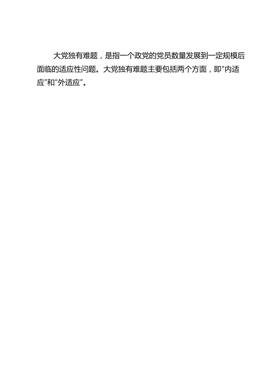 党课讲稿：必须始终保持解决大党独有难题的清醒和坚定.doc_第2页