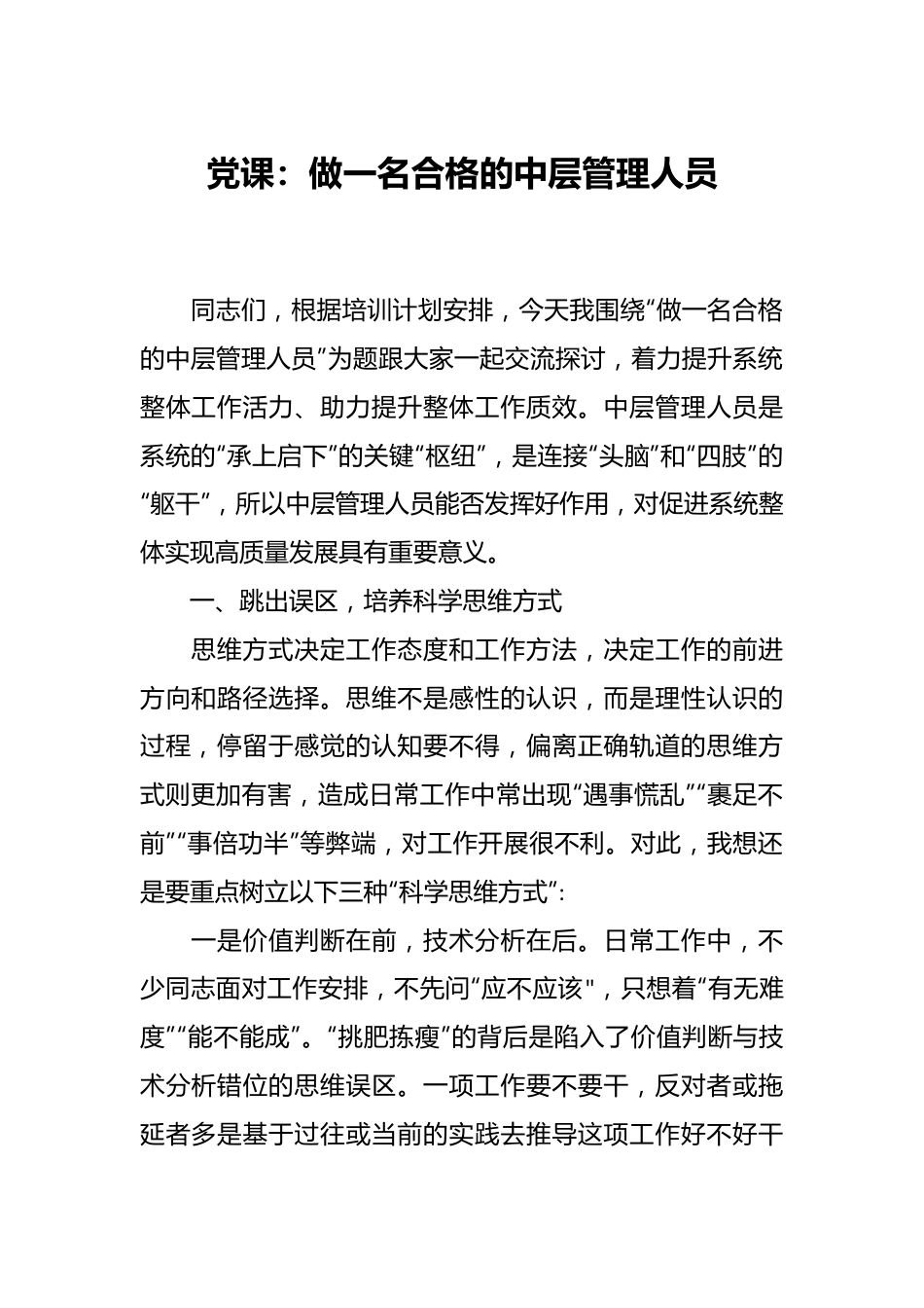 党课：做一名合格的中层管理人员.docx_第1页