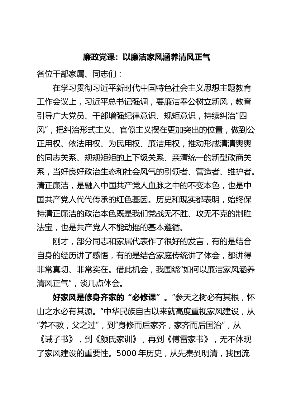 廉政党课：以廉洁家风涵养清风正气.docx_第1页