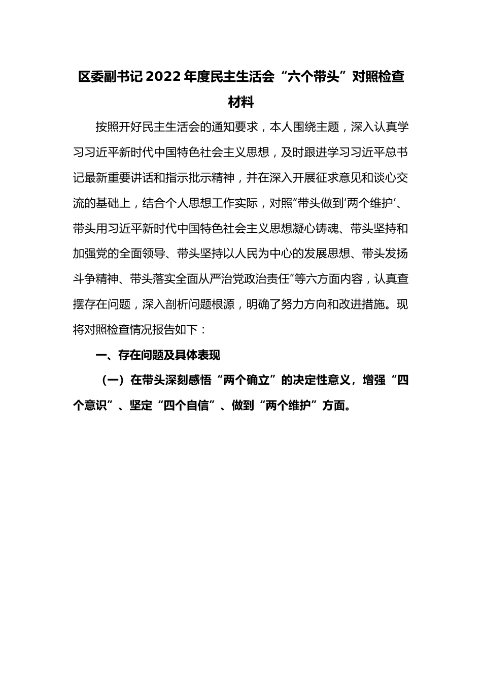 区委副书记2022年度民主生活会“六个带头”.docx_第1页