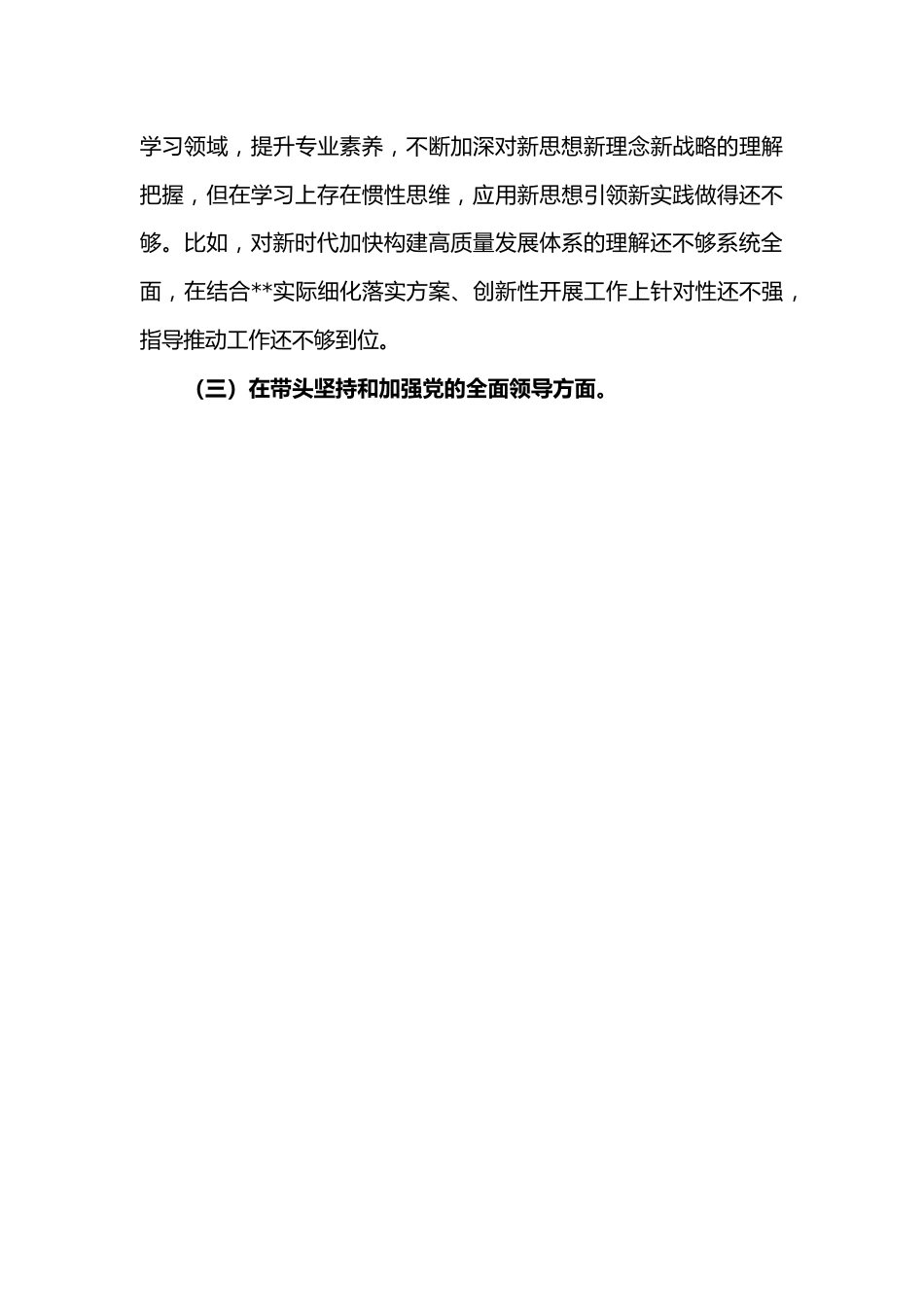 区委副书记2022年度民主生活会“六个带头”.docx_第3页