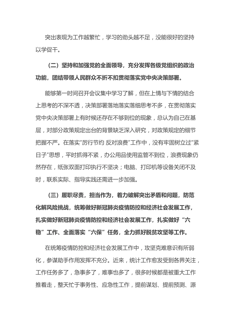 县统计系统民主生活会党组书记发言材料.docx_第3页