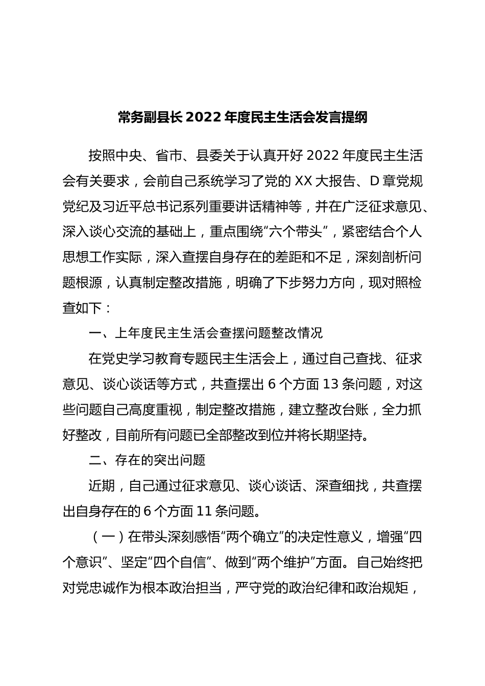 个人常务副县长2022年度民主生活会发言提纲.doc_第1页